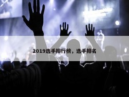 2019选手排行榜，选手排名