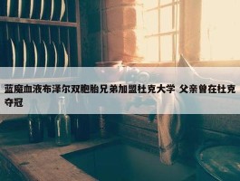 蓝魔血液布泽尔双胞胎兄弟加盟杜克大学 父亲曾在杜克夺冠