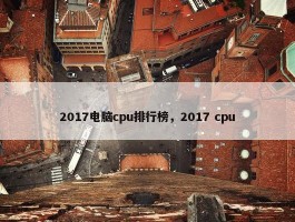 2017电脑cpu排行榜，2017 cpu