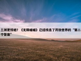 三测更惊艳？《无限暖暖》已经找出了开放世界的“第二个答案”