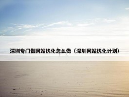 深圳专门做网站优化怎么做（深圳网站优化计划）