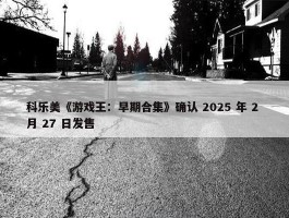 科乐美《游戏王：早期合集》确认 2025 年 2 月 27 日发售