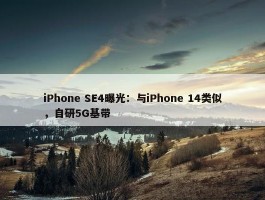 iPhone SE4曝光：与iPhone 14类似，自研5G基带