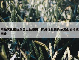 网站优化报价单怎么做模板，网站优化报价单怎么做模板图片