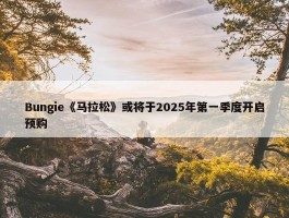 Bungie《马拉松》或将于2025年第一季度开启预购