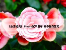 《永冻纪元》Steam试玩发布 寒冬生存冒险