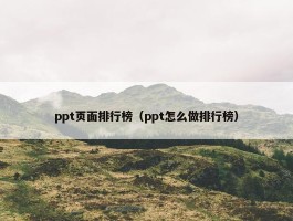 ppt页面排行榜（ppt怎么做排行榜）