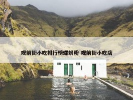 观前街小吃排行榜螺蛳粉 观前街小吃店