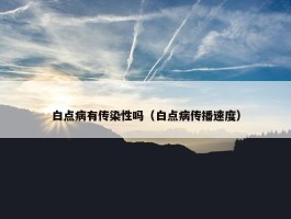 白点病有传染性吗（白点病传播速度）