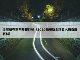 全球福布斯明星排行榜（2020福布斯全球名人榜百度百科）