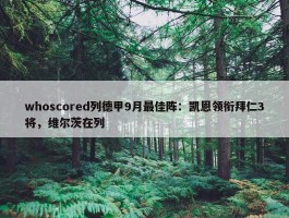 whoscored列德甲9月最佳阵：凯恩领衔拜仁3将，维尔茨在列