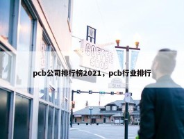 pcb公司排行榜2021，pcb行业排行