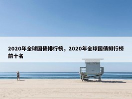 2020年全球国债排行榜，2020年全球国债排行榜前十名