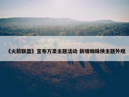 《火箭联盟》宣布万圣主题活动 新增蜘蛛侠主题外观