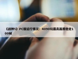 《战神5》PC版运行情况：4090玩最高画质稳定100帧