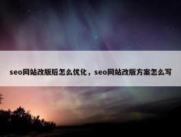 seo网站改版后怎么优化，seo网站改版方案怎么写