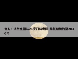 官方：法兰克福与21岁门将考阿-桑托斯续约至2030年