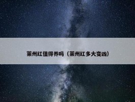 莱州红值得养吗（莱州红多大变凶）