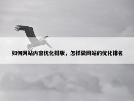 如何网站内容优化排版，怎样做网站的优化排名