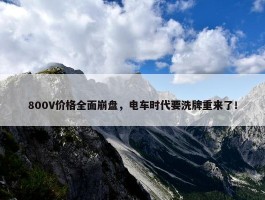 800V价格全面崩盘，电车时代要洗牌重来了！