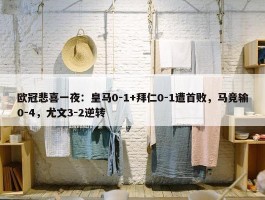 欧冠悲喜一夜：皇马0-1+拜仁0-1遭首败，马竞输0-4，尤文3-2逆转