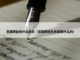 百度网站有什么优化（百度网优化员是做什么的）