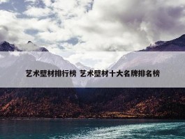 艺术壁材排行榜 艺术壁材十大名牌排名榜