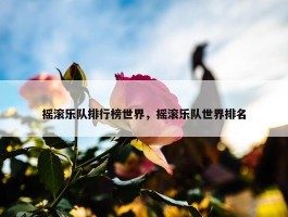 摇滚乐队排行榜世界，摇滚乐队世界排名