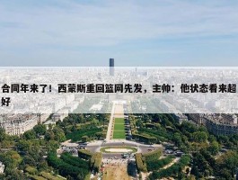 合同年来了！西蒙斯重回篮网先发，主帅：他状态看来超好