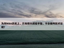 为何NBA历史上，只有穆大叔摇手指，不会被判技术犯规？