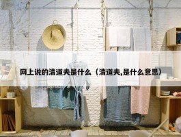 网上说的清道夫是什么（清道夫,是什么意思）