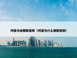 柯基为啥要断尾呢（柯基为什么要断尾呢）