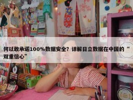 何以敢承诺100%数据安全？详解日立数据在中国的“双重信心”