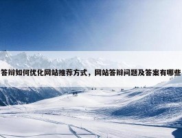 答辩如何优化网站推荐方式，网站答辩问题及答案有哪些