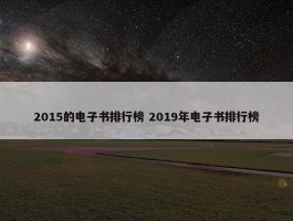 2015的电子书排行榜 2019年电子书排行榜