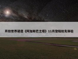 开放世界建造《阿加斯巴之塔》11月登陆抢先体验