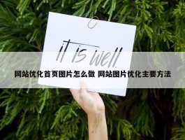 网站优化首页图片怎么做 网站图片优化主要方法