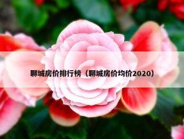 聊城房价排行榜（聊城房价均价2020）