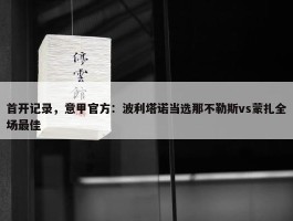 首开记录，意甲官方：波利塔诺当选那不勒斯vs蒙扎全场最佳