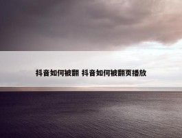 抖音如何被翻 抖音如何被翻页播放