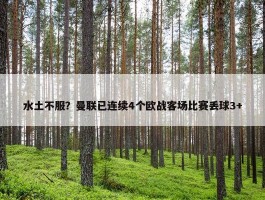 水土不服？曼联已连续4个欧战客场比赛丢球3+