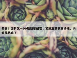 恭喜！国乒又一00后新星蜕变，紧追王楚钦林诗栋，内卷风暴来了