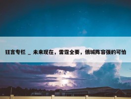 狂言专栏 _ 未来现在，雷霆全要，俄城阵容强的可怕