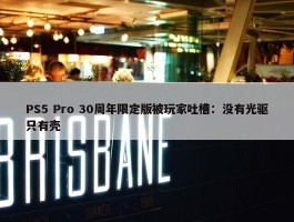 PS5 Pro 30周年限定版被玩家吐槽：没有光驱只有壳