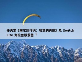 任天堂《塞尔达传说：智慧的再现》及 Switch Lite 海拉鲁版发售