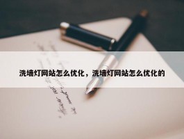 洗墙灯网站怎么优化，洗墙灯网站怎么优化的