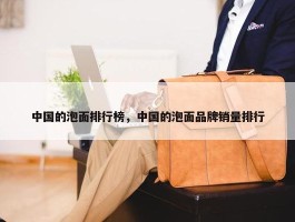 中国的泡面排行榜，中国的泡面品牌销量排行