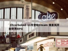 《Everholm》11月登陆Steam 像素风开放世界RPG