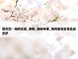 德天空：帕利尼亚_穆勒_格纳布里_奥利塞将首发出战巴萨