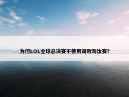 为何LOL全球总决赛不使用双败淘汰赛？